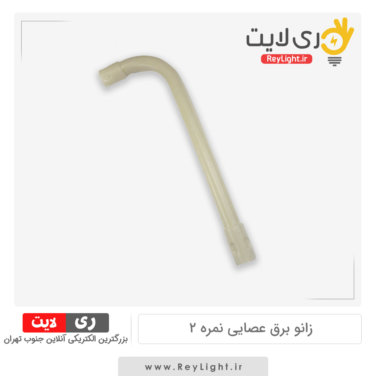 زانو برق عصایی نمره 2