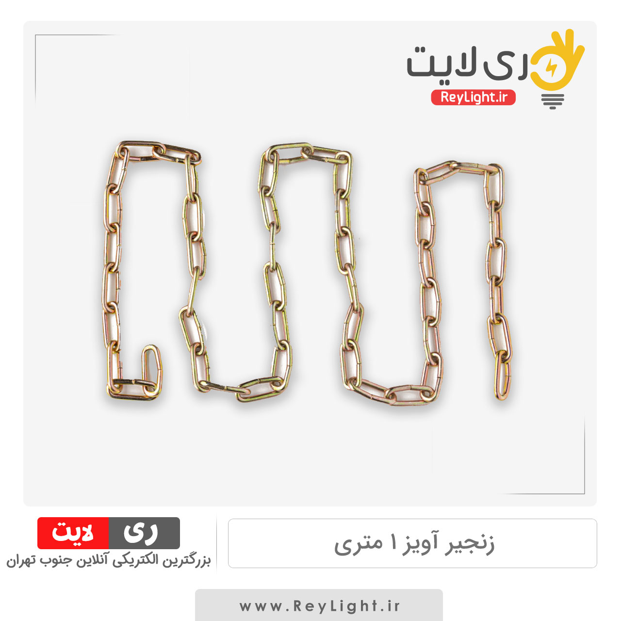 زنجیر آویز 1 متری