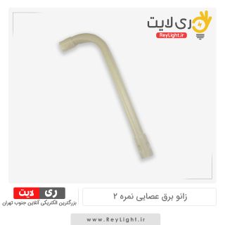 زانو برق عصایی نمره 2