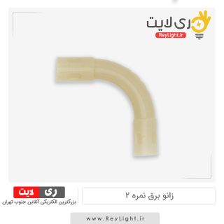 زانو برق نمره 2