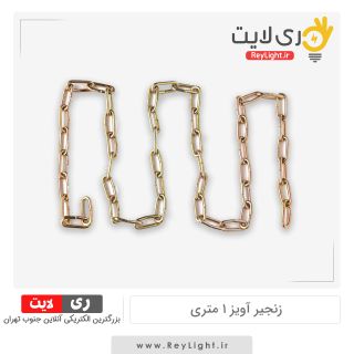 زنجیر آویز 1 متری